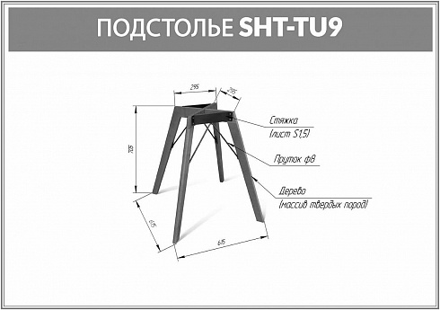 ПОДСТОЛЬЕ SHT-TU9 ТЕМНЫЙ ОРЕХ