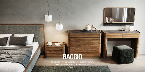 СПАЛЬНЯ RAGGIO