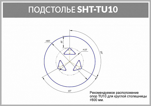 ПОДСТОЛЬЕ SHT-TU10