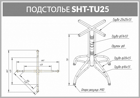 ПОДСТОЛЬЕ SHT-TU25